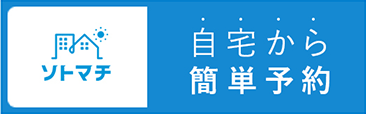ネット予約はこちら